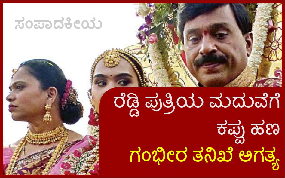 ರೆಡ್ಡಿ ಪುತ್ರಿಯ ಮದುವೆಗೆ ಕಪ್ಪು ಹಣ: ಗಂಭೀರ ತನಿಖೆ ಅಗತ್ಯ